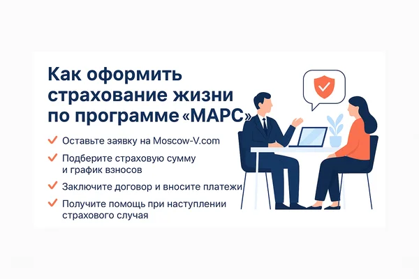 Как оформить страхование жизни по программе «МАРС»: пошаговая инструкция + помощь от консультанта Moscow‑V.com